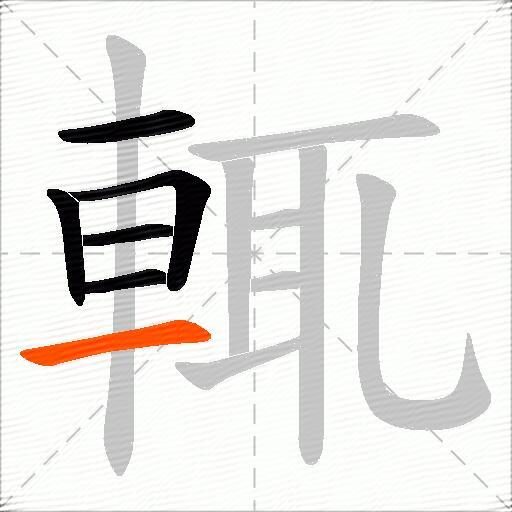 輒