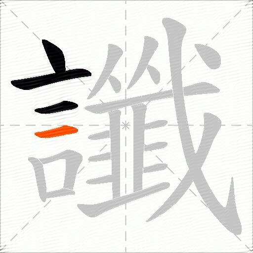 讖