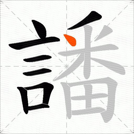 譒