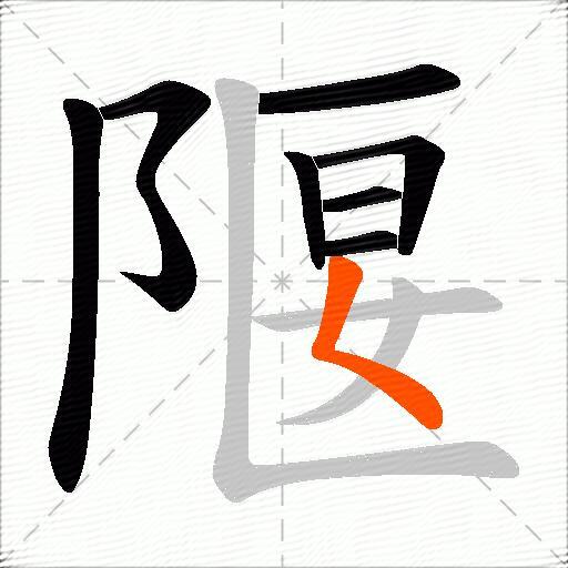 隁