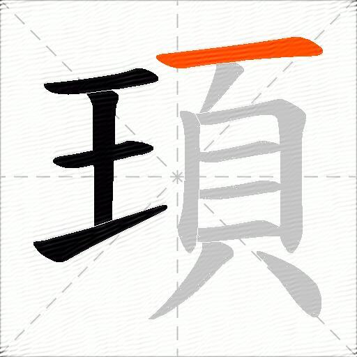 頊