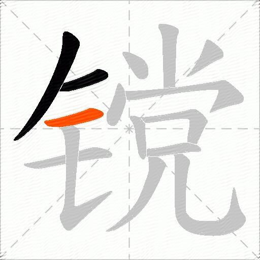镋