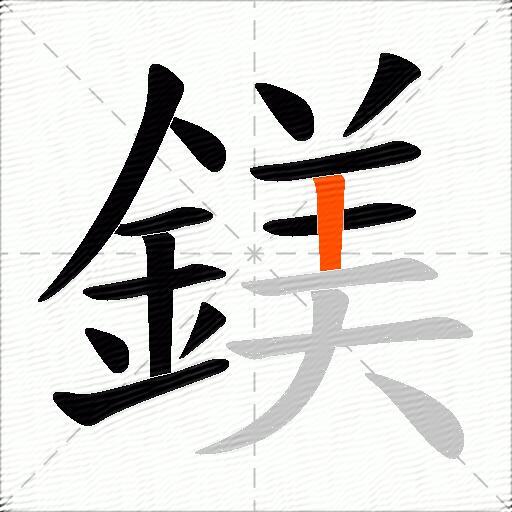 鎂