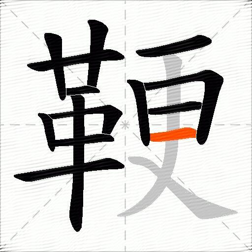 鞕