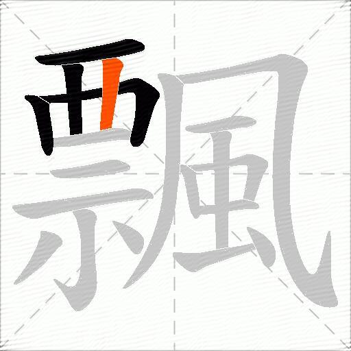 飄