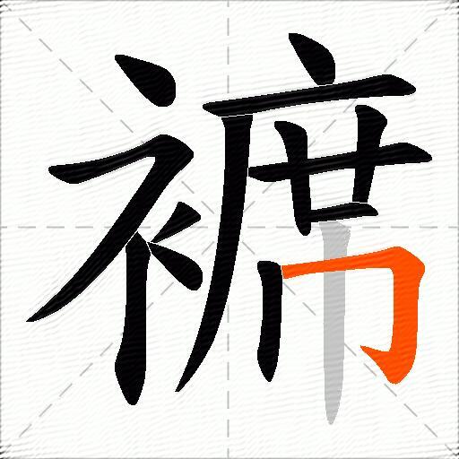 褯