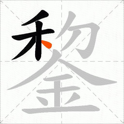 錅