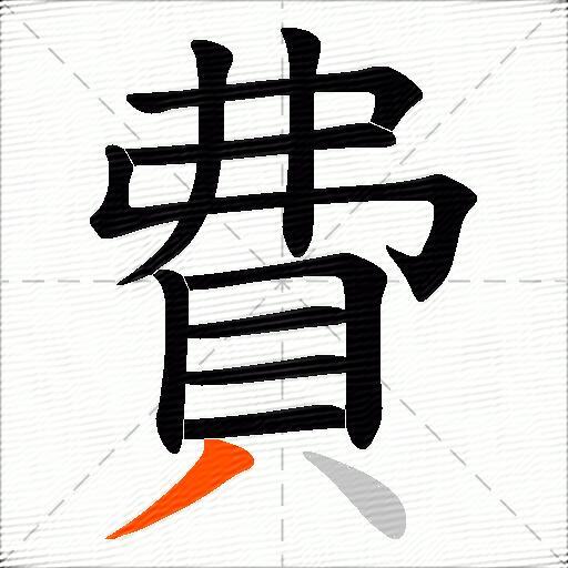 費