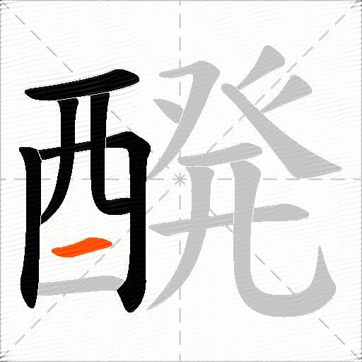 醗