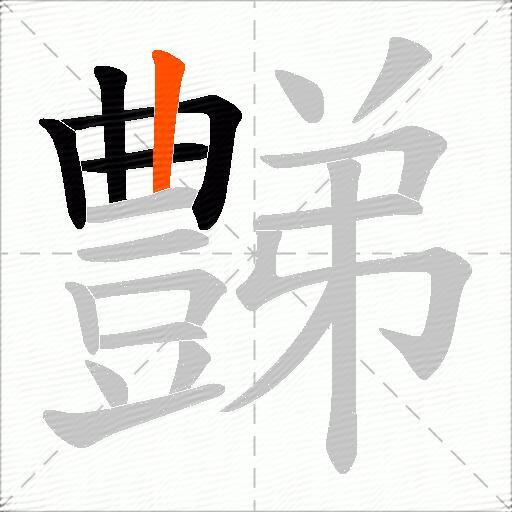 豑