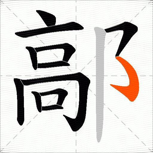 鄗