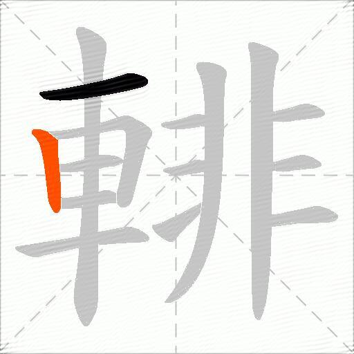 輫