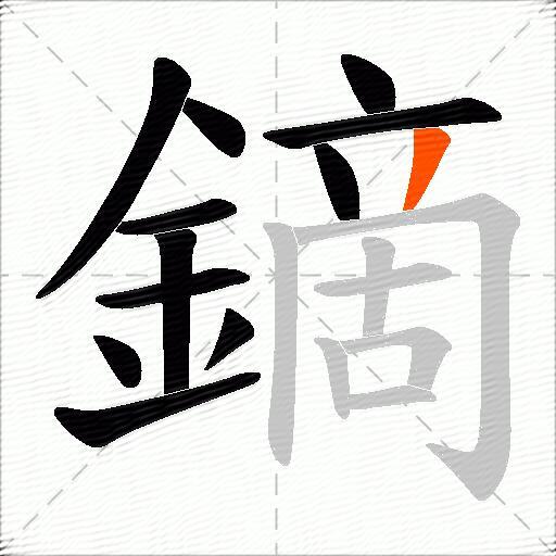 鏑