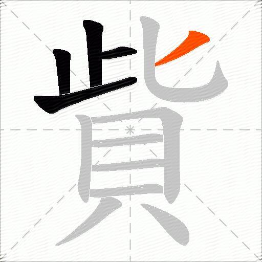 貲