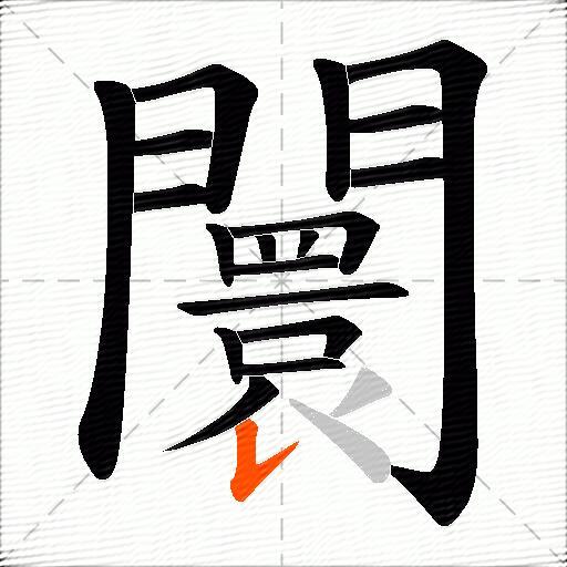 闤