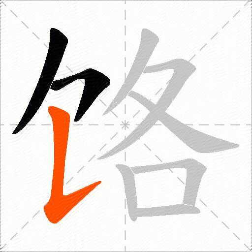 饹