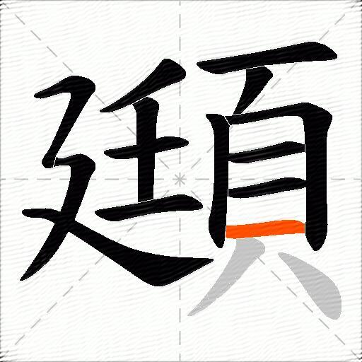 頲