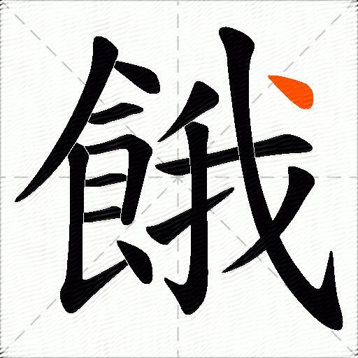 餓