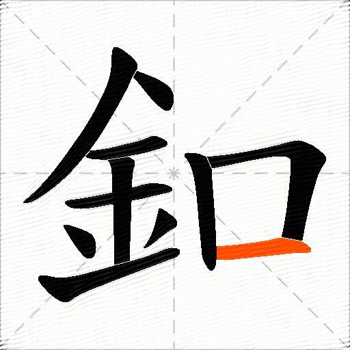 釦