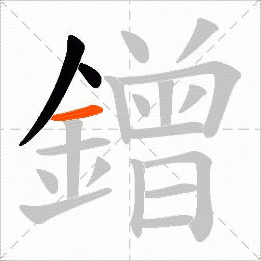鏳