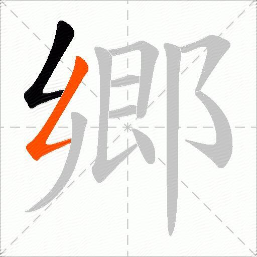 郷
