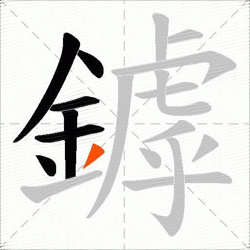 鏬