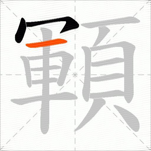 顐