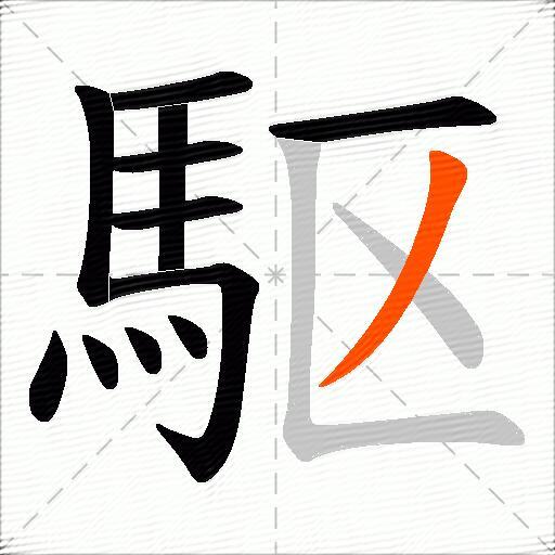 駆