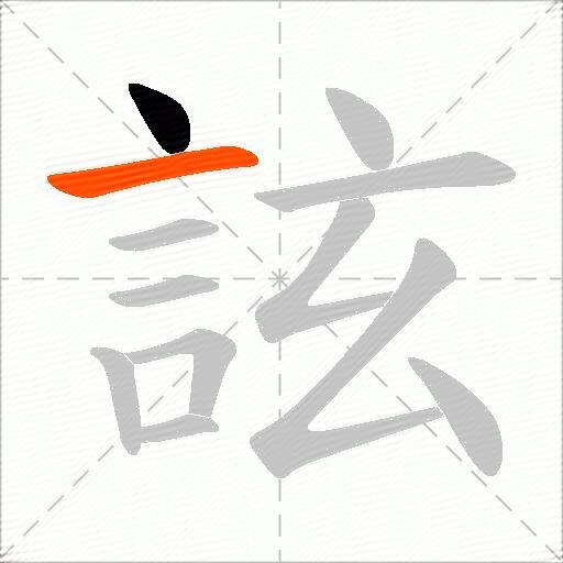 詃
