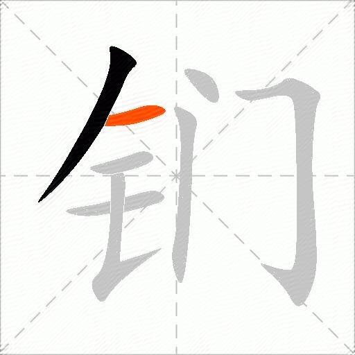 钔