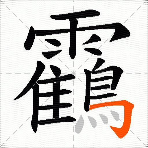 靍