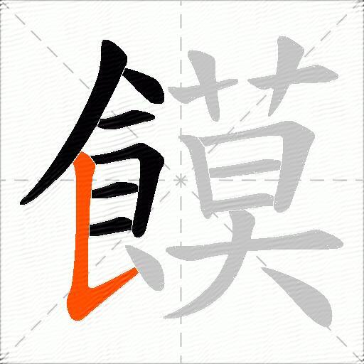 饃