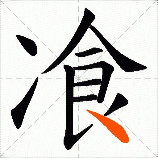 飡