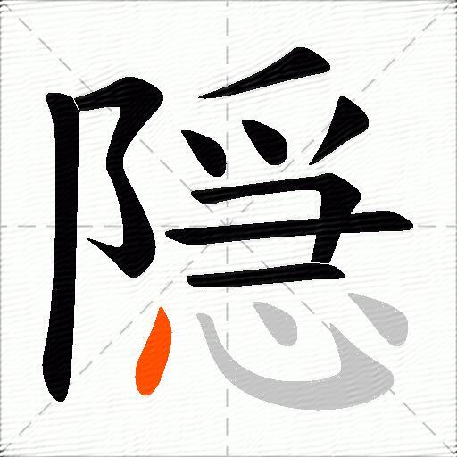隠