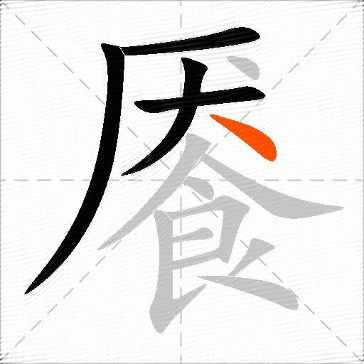 餍