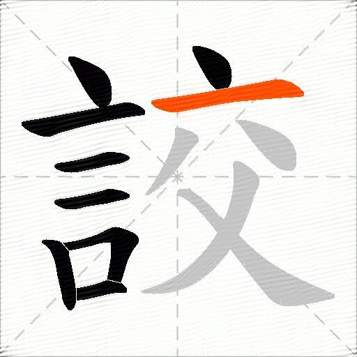 詨