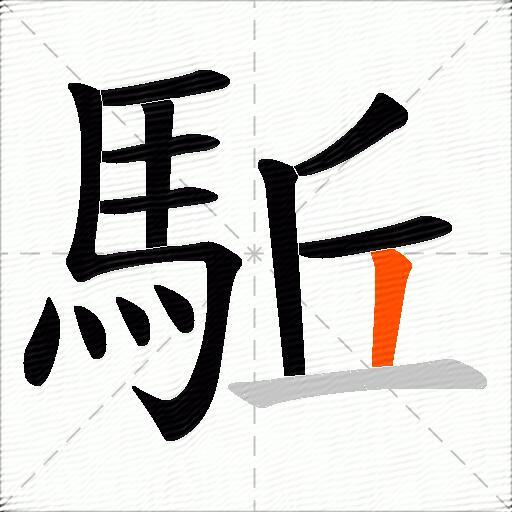 駈