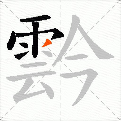 霒