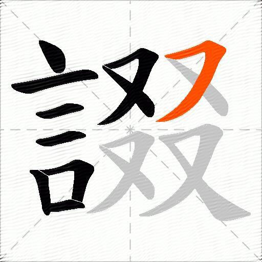 諁