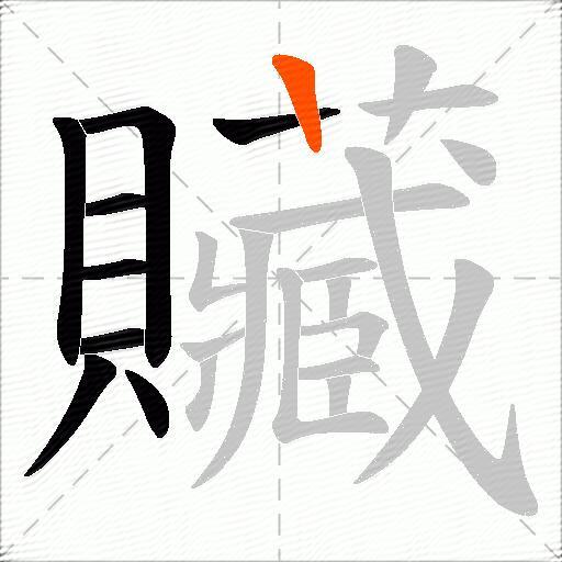 贜