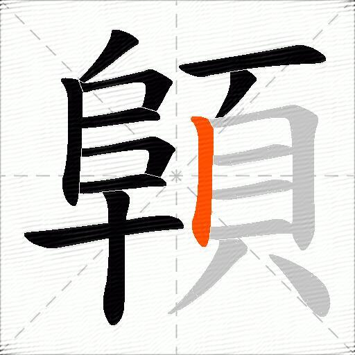 顊