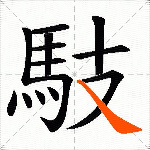 馶