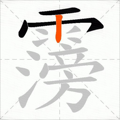 霶