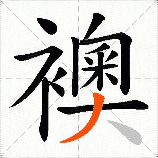 襖