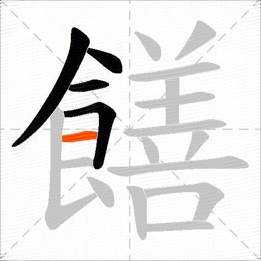 饍