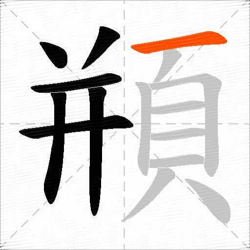 頩
