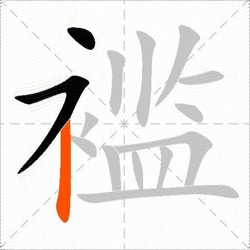 褴