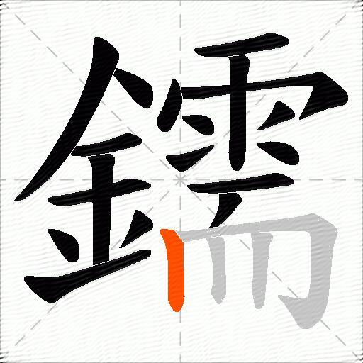 鑐