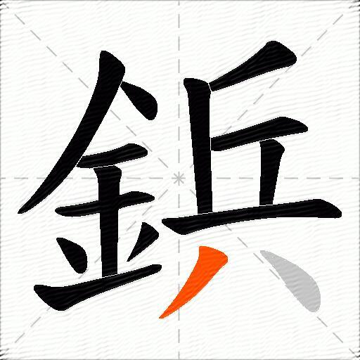 鋲
