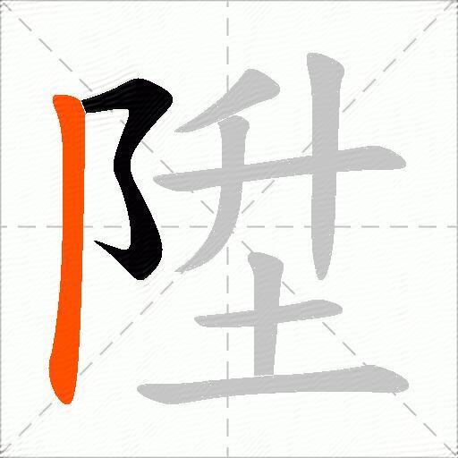 陞